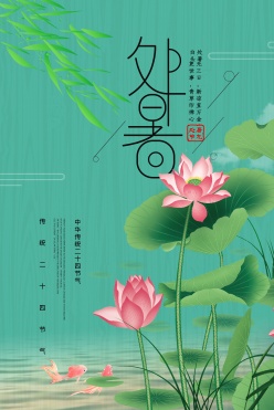 中国传统二十四节气处暑海报