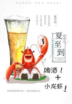 啤酒小龙虾手绘美食海报