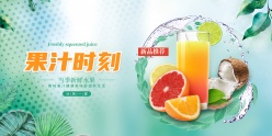 果汁时刻饮品宣传横幅设计