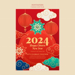2024新年活动邀请海报设计