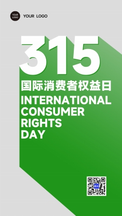315国际消费者权益日朋友圈配图