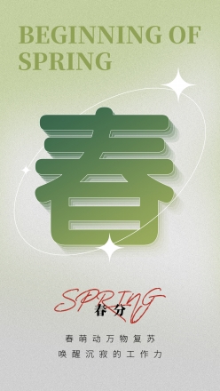 传统节气春分主题字体海报PSD素材