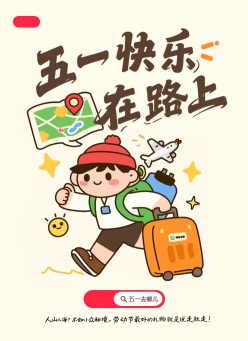 五一旅行主题某书封面设计PS素材