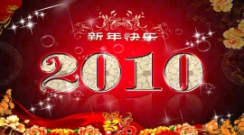 2010新年快乐PPT模板