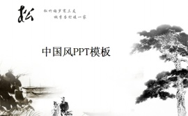 水墨松树ppt模板下载