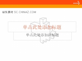 ppt模板免费下载