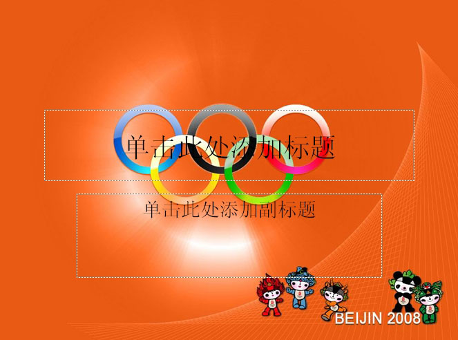 北京奥运会ppt模板
