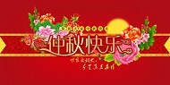 PSD中秋快乐模板下载