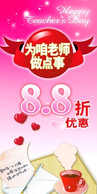 教师节优惠海报模板