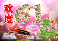 欢度国庆61周年模板
