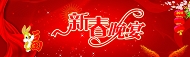 兔年新春晚宴横幅模板
