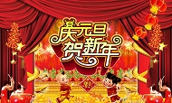 庆元旦贺新年模板下载