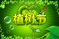 植树节PSD分层模板下载