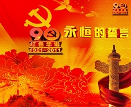 庆祝建党90周年海报