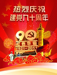 建党90周年板报素材