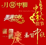 中秋国庆字体模板下载