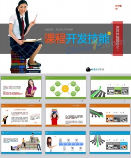 课程开发技能ppt模板