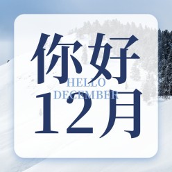 12月你好公众号次图