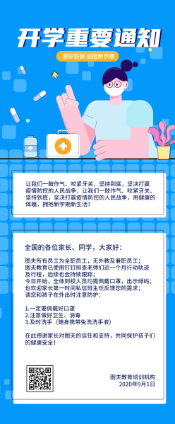 开学防疫通知长图海报
