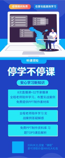 疫情停学不听课长图海报