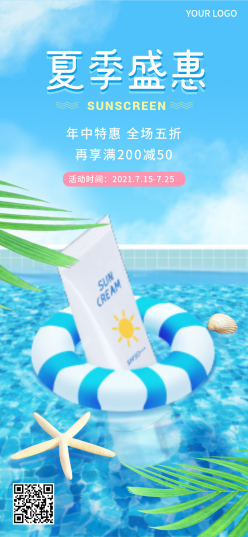 夏季盛惠促销手机海报