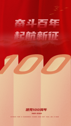 红色喜庆建党100周年