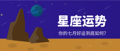 星座运势公众号封面