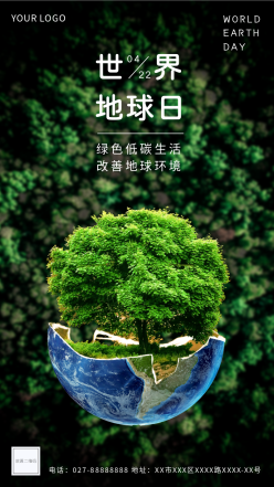 世界地球日绿色低碳海报