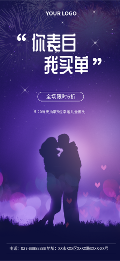 520表白营销手机海报