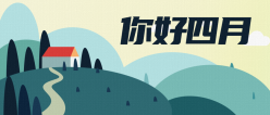 你好四月公众号封面