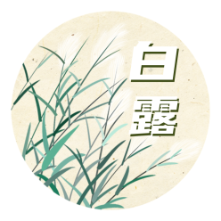 白露中国风插画公众号次图