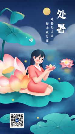 处暑节气唯美插画风手机海报