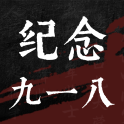 纪念九一八事件公众号次图