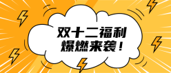 双12福利公众号封面