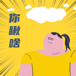 你瞅啥微信QQ头像