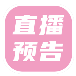 直播预告公众号次图