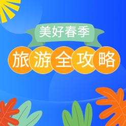 旅游攻略来了网站侧边栏广告