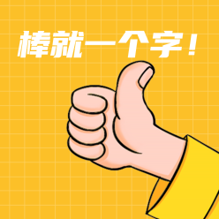 真棒大拇指微信QQ头像