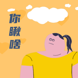 你瞅啥微信QQ头像