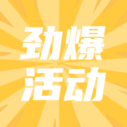 劲爆活动公众号次图