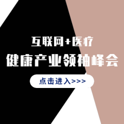 互联网医疗峰会网站侧边栏广告