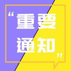 重要通知公众号次图