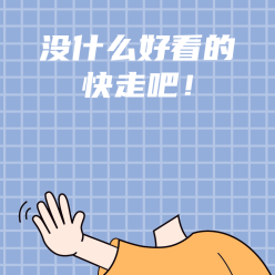 没什么好看的快走吧微信QQ头像