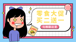 零食大促手机横幅广告