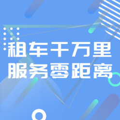 租车APP广告网站侧边栏广告