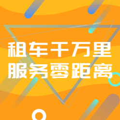 租车APP广告网站侧边栏广告