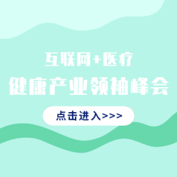 互联网医疗峰会网站侧边栏广告