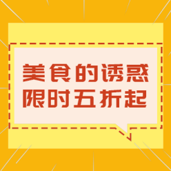 美食优惠促销网站侧边栏广告