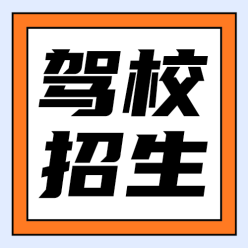 驾校招生公众号次图