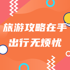 旅游攻略网站侧边栏广告